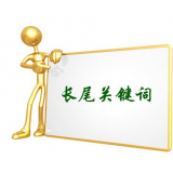 蚌埠SEO如何布局长尾关键词