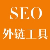 蚌埠大红:SEO增加外链工具大全