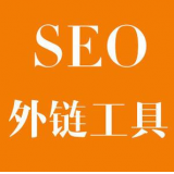 蚌埠SEO优化中外链工具对网站有着怎样的作用